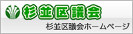 杉並区議会ホームページ