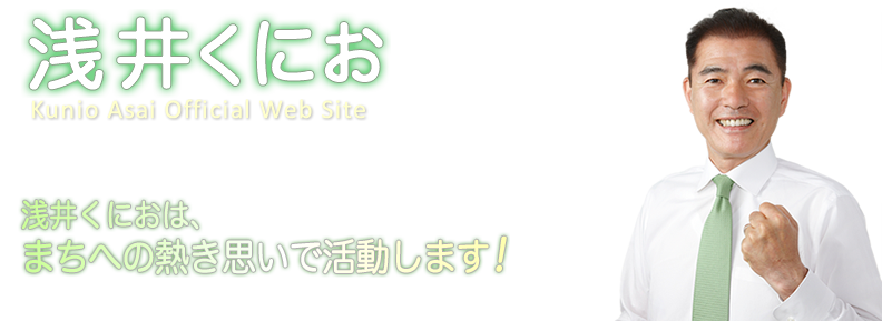 浅井くにおは、まちへの熱き思いで活動します！町山づくりと大木、屋敷林、畑を残します。